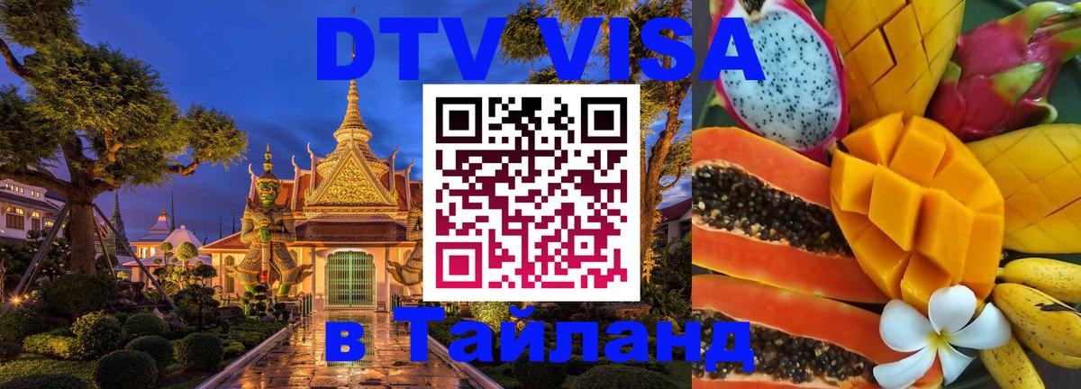 Как сделать DTV визу в Тайланд 