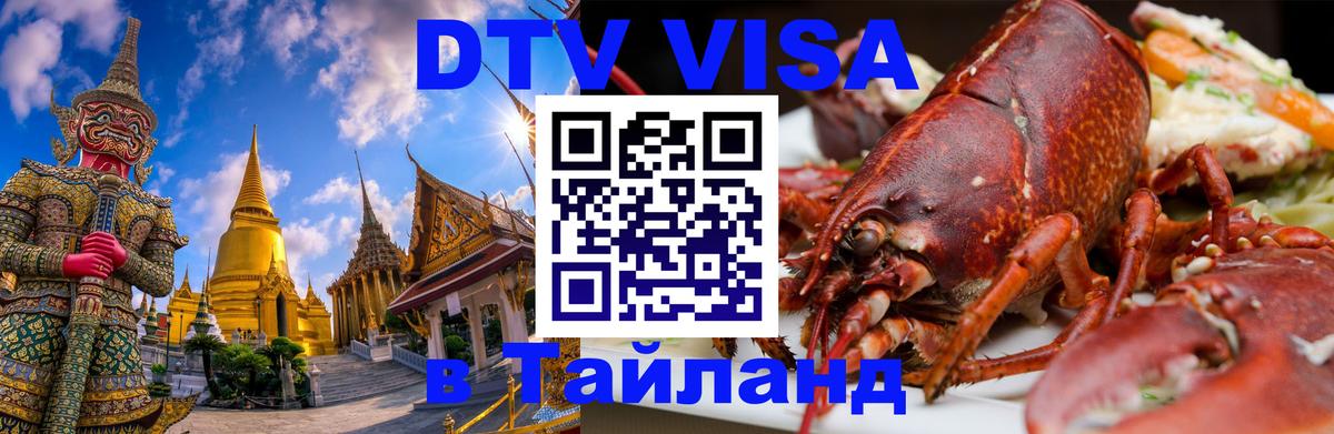 Электронная виза DTV в Тайланд 